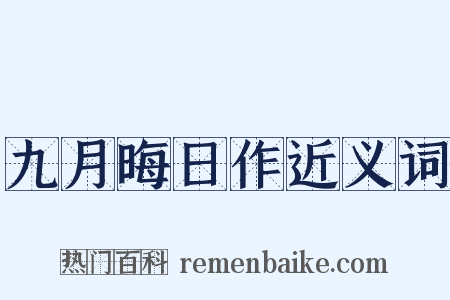 九月晦日作近义词是什么意思的图片